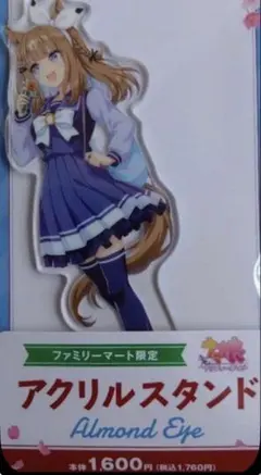 ウマ娘 アーモンドアイ アクリルスタンド ファミリーマート ファミマ