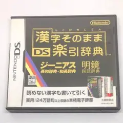 DSソフトケース【漢字そのままDS楽引辞典】
