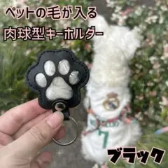 【新品】ペットの毛が入る 肉球型キーホルダー ブラックかわいい愛犬