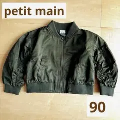【美品】プティマイン ma-1 ジャケット 90