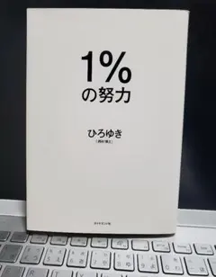 1%の努力 ひろゆき ダイヤモンド社