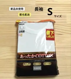 63.　新品　S 　あったかコットン　長袖丸首　　クロッシー　2枚組　メンズ