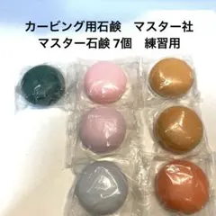 カービング用石鹸　マスター社　マスター石鹸 7個　【練習用にどうぞ。】