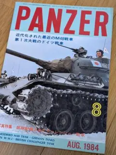パンツァー PANZER 1984年8月号 ミリタリー 戦車 タンク 軍事
