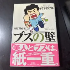 ブスの壁 高須克弥著 新潮社