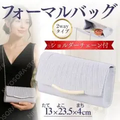 パーティーバッグ 結婚式 クラッチバッグ フォーマルバッグ 2WAY シルバー