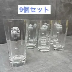 【KIRIN キリン ビールグラス 9個セット】業務用 コップ 居酒屋　0422