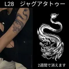 L28　ジャグアタトゥーシールLサイズ　2週間もつタトゥー　神話　ドラゴン　龍のサムネイル
