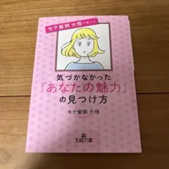 気づかなかった『あなたの魅力』の見つけ方 モテ髪師大悟 本
