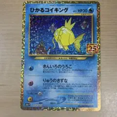 ひかるコイキング プロモカードパック 25th ANNIVERSARY edi… - メルカリ