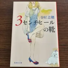 3センチヒールの靴　谷村志穂