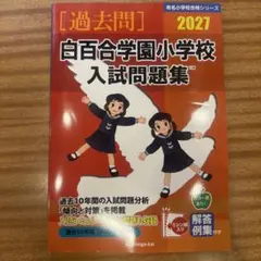 【最新】白百合学園小学校 入試問題集 2027 過去問 伸芽会のサムネイル