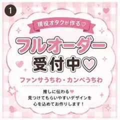 ♡ フルオーダー カンペうちわ　ファンサうちわ（2枚〜／送料込み）♡