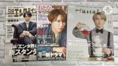 SnowMan 宮舘涼太 雑誌 3冊セット