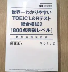 CD2枚付 世界一わかりやすいTOEIC L&Rテスト総合模試2[800点突破