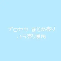 プロセカ まとめ売り カード類のサムネイル