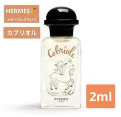【新品】大人気★エルメス カブリオル香水 アルコールフリー【2ml】