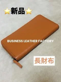 ⭐️新品未使用⭐️ビジネスレザーファクトリー長財布