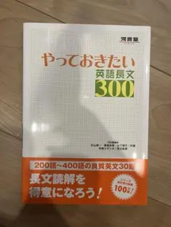やっておきたい英語長文300 - メルカリ