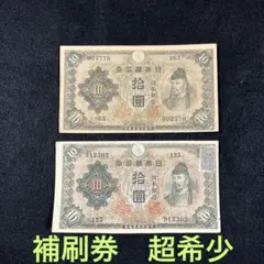 2026年最新】不換紙幣10円 2次10円の人気アイテム - メルカリ