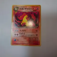 わるいギャロップ ○ 第4弾拡張パック ロケット団 ポケモンカード 旧裏