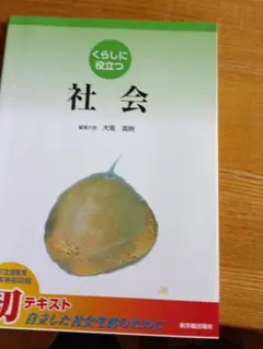 特別支援教育　社会の教科書　くらしに役立つ 社会