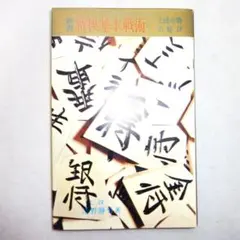 新書将棋基本戦術-上達必勝の秘訣 清野静男著 新書将棋基本戦術-上達必勝の秘訣 清野静男著 - メルカリ