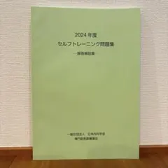 2026年最新】セルフトレーニング 内科の人気アイテム - メルカリ