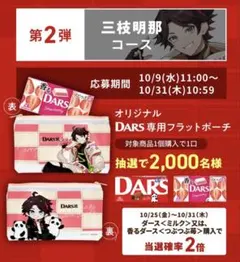 DARS×にじさんじ 三枝明那コース DARS専用フラットポーチ 限定品 非売品