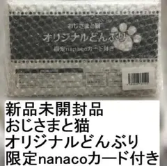 新品未開封 おじさまと猫　オリジナルどんぶり　限定 nanacoカード付きのサムネイル