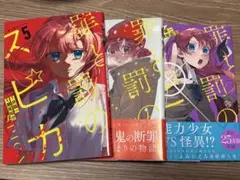 新品未開封シュリンク付き 罪と罰のスピカ 1巻 初版 - メルカリ