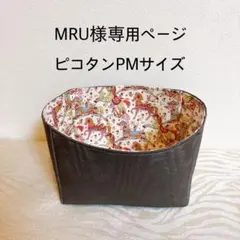 MRU様専用ページピコタンPMサイズバッグインバッグ