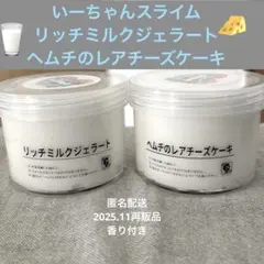 いーちゃんスライム　リッチミルクジェラート　ヘムチのレアチーズケーキ