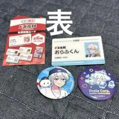 ドズル社　おらふくん　3点セット