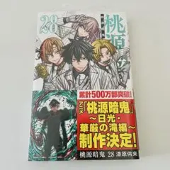 シュリンク付き　桃源暗鬼 28巻