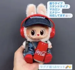 【新品】ラブブ コーラ服　オーバーオール　15〜17cm対応 ぬい服　5点セット