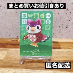 【匿名発送】どうぶつの森 amiiboカード あつ森 (フーコ)