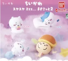 【新品未開封】※まとめ買いで割引※ちいかわ スヤスヤ Zzz... ますこっと2