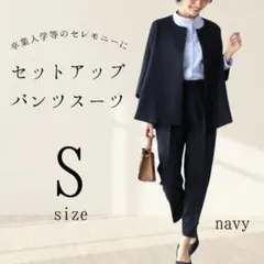 セットアップ　S　フォーマル　ママスーツ　セレモニー　入学入園卒業卒園　ネイビー