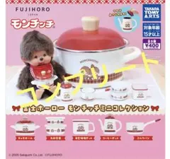 富士ホーロー モンチッチコレクション