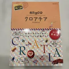 地球の歩き方aruco (クロアチア)
