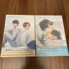 美しい彼　公式ビジュアルブック　2冊