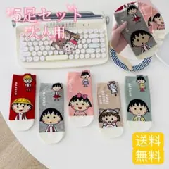 大人用 ちびまる子ちゃん　靴下　5足セット　レディース用