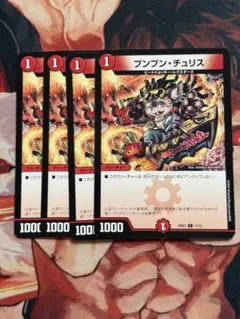 デュエルマスターズ ブンブン・チュリス 4枚セット