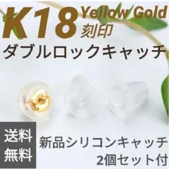 即日発送【極美品K18YG】刻印付Wロック ピアス用キャッチ 1個+シリコン2個のサムネイル