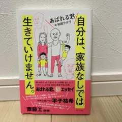 自分は、家族なしでは生きていけません。