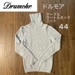 【美品】ドルモア　ライトグレー　ケーブルタートルネックニット　44サイズ