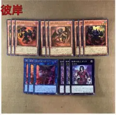 No.13977 遊戯王 彼岸 デッキパーツ 高レアリティセット