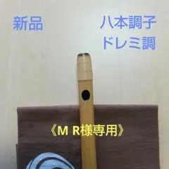 ♪唄用・♪ドレミ用・八本調子篠笛 ①（Ｃ調） ♪唄用・♪ドレミ用・八本調子篠笛 ①（C調） - メルカリ