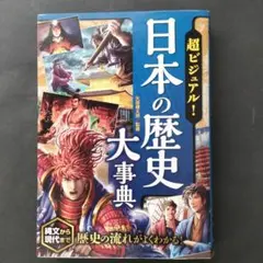 超ビジュアル！日本の歴史大事典縄文から現代まで小学生中学生〜大人までルビ付日本史